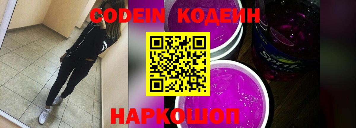 Кодеин напиток Lean (лин) Амурск